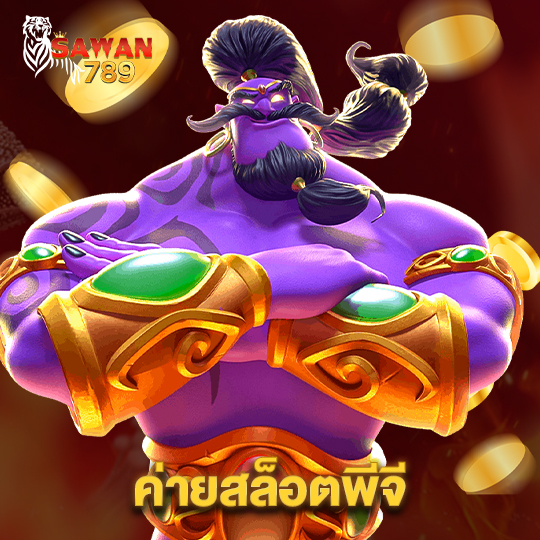 sawan789 ค่ายสล็อตพีจี