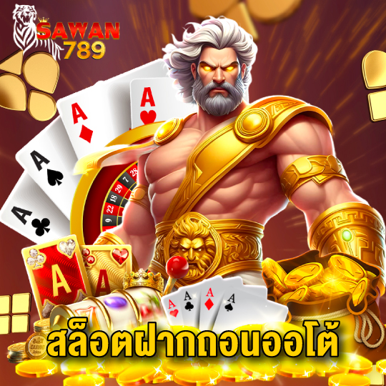 sawan789 สล็อตฝากถอนออโต้