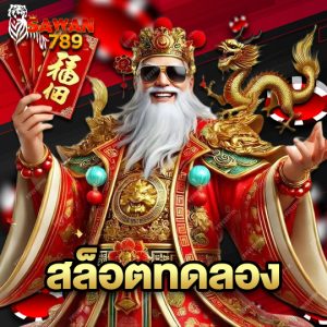 sawan789 สล็อตทดลอง