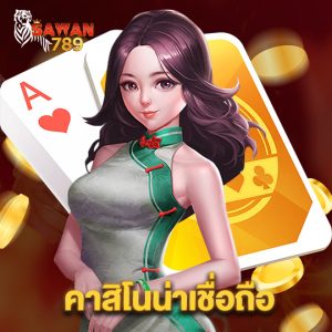 sawan789 คาสิโนน่าเชื่อถือ