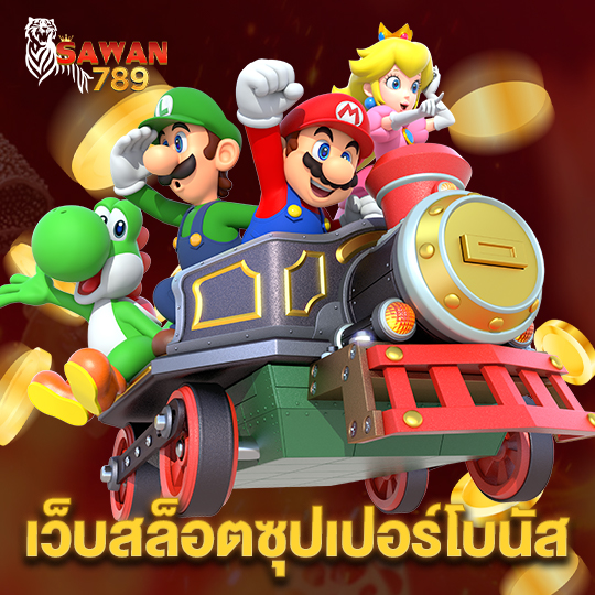 sawan789 เว็บสล็อตซุปเปอร์โบนัส