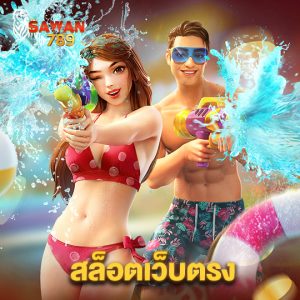 sawan789 สล็อตเว็บตรง