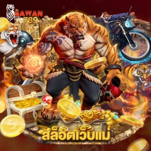 sawan789 สล็อตเว็บแม่