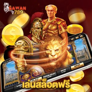 sawan789 เล่นสล็อตฟรี