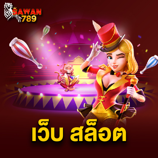 sawan789 เว็บ สล็อต