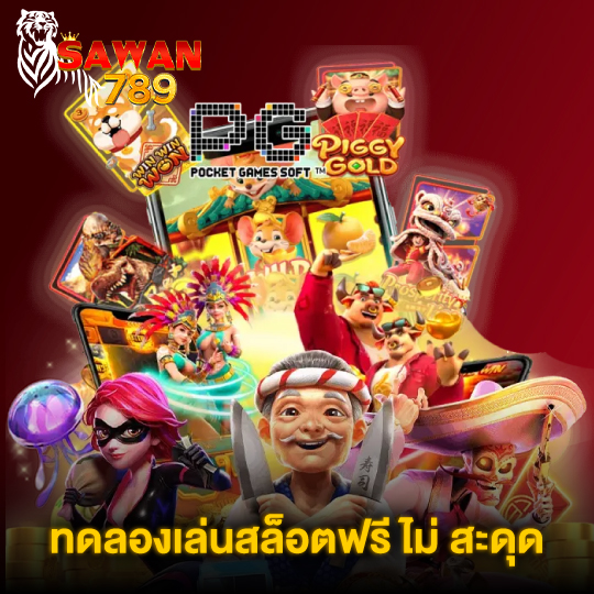 sawan789 ทดลองเล่นสล็อตฟรีไม่สะดุด