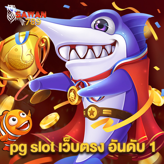 sawan789 pg slot เว็บตรง อันดับ 1