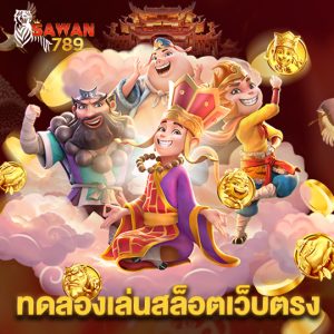 sawan789 ทดลองเล่นสล็อตเว็บตรง