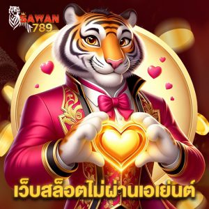 sawan789 เว็บสล็อตไม่ผ่านเอเย่นต์