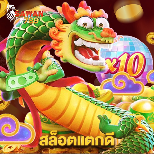 sawan789 สล็อตแตกดี