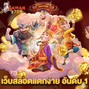sawan789 เว็บสล็อตแตกง่ายอันดับ1
