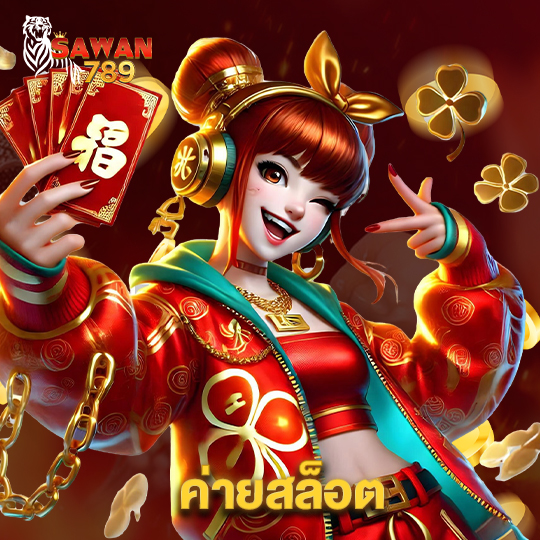 sawan789 ค่ายสล็อต
