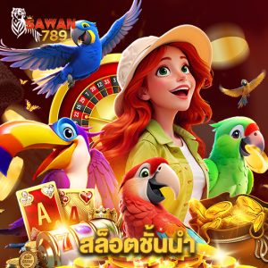 sawan789 สล็อตชั้นนำ