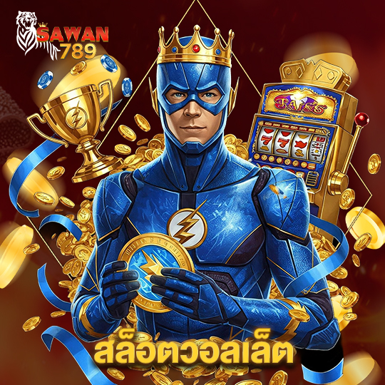 sawan789 สล็อตวอลเล็ต