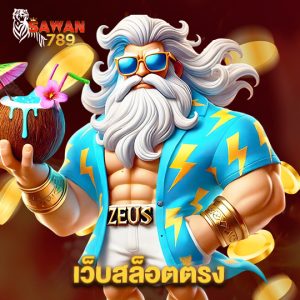 sawan789 เว็บสล็อตตรง