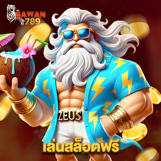 sawan789 เล่นสล็อตฟรี