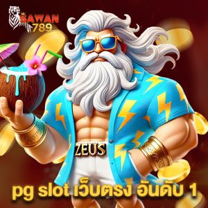 sawan789 pg slot เว็บตรง อันดับ 1