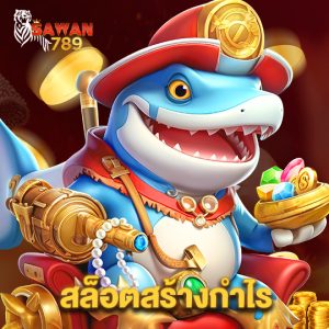 sawan789 สล็อตสร้างกำไร