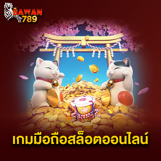 sawan789 เกมมือถือสล็อตออนไลน์