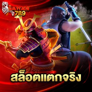 sawan789 สล็อตแตกจริง
