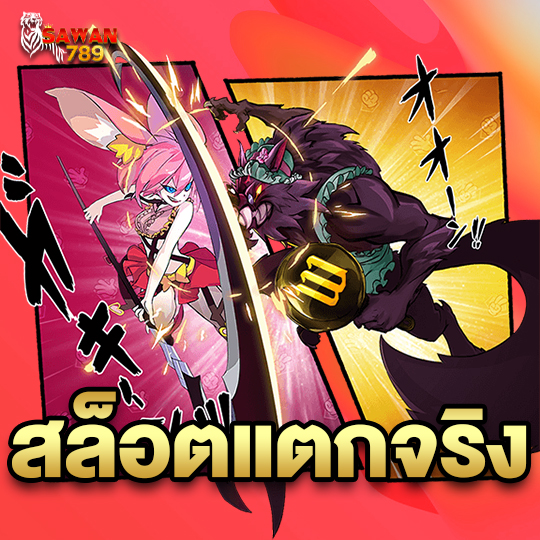 sawan789 สล็อตแตกจริง