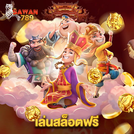 sawan789 เล่นสล็อตฟรี