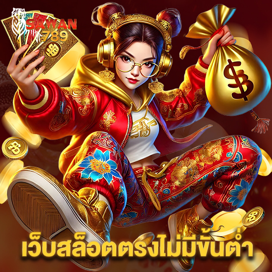 sawan789 เว็บสล็อตตรงไม่มีขั้นต่ำ