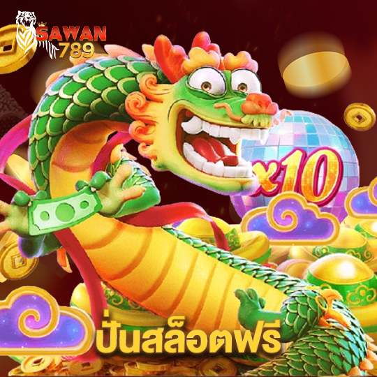 sawan789 ปั่นสล็อตฟรี