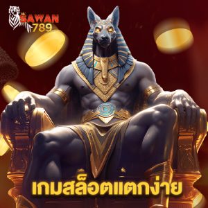 sawan789 เกมสล็อตแตกง่าย