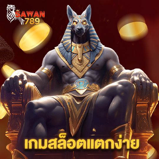 sawan789 เกมสล็อตแตกง่าย
