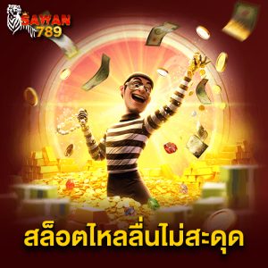 sawan789 สล็อตไหลลื่นไม่สะดุด