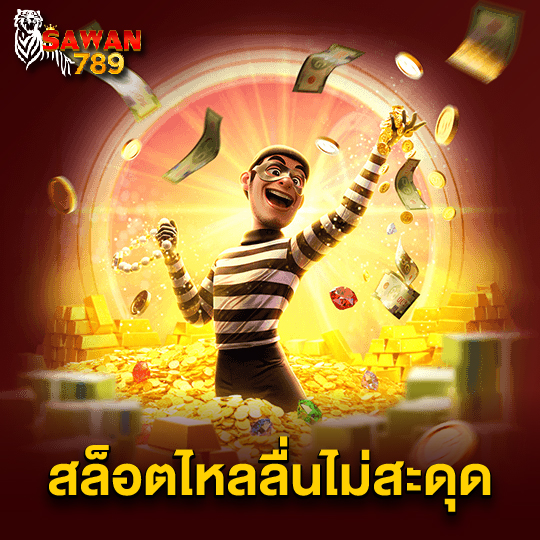 sawan789 สล็อตไหลลื่นไม่สะดุด