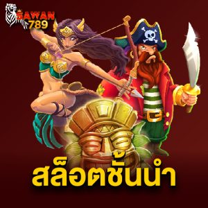 sawan789 สล็อตชั้นนำ