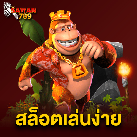 sawan789 สล็อตเล่นง่าย