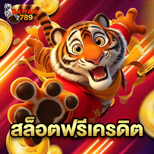 sawan789 สล็อตฟรีเครดิต