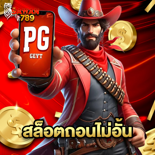 sawan789 สล็อตถอนไม่อั้น