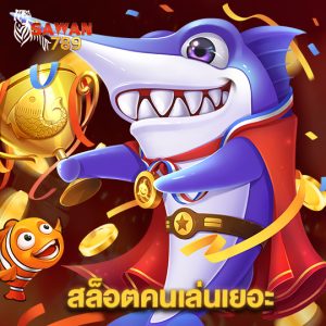 sawan789 สล็อตคนเล่นเยอะ