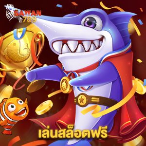 sawan789 เล่นสล็อตฟรี