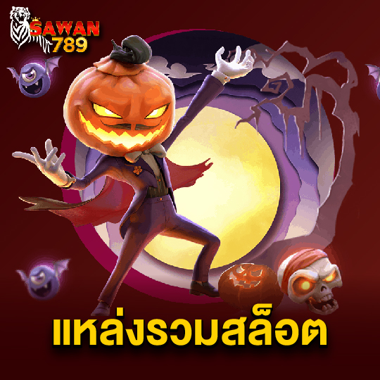 sawan789 แหล่งรวมสล็อต