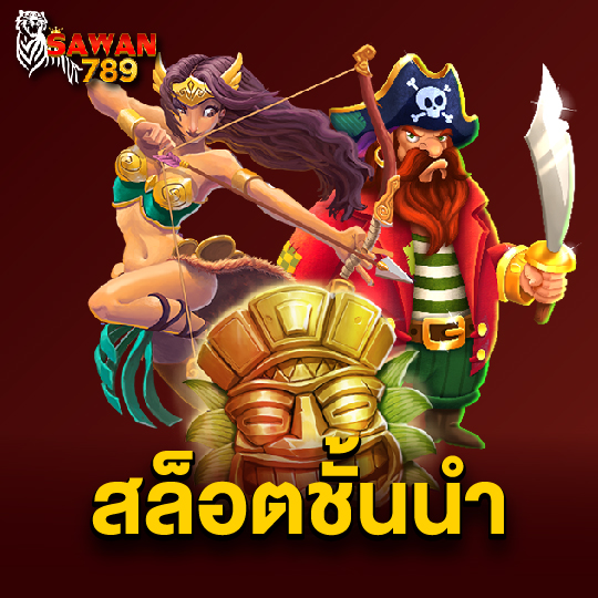 sawan789 สล็อตชั้นนำ