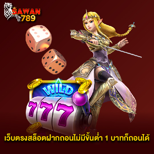 sawan789 เว็บตรงสล็อตฝากถอนไม่มีขั้นต่ำ 1 บาทก็ถอนได้