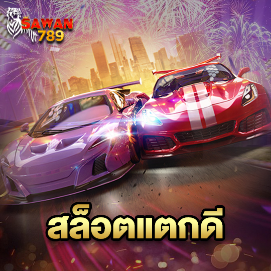 sawan789 สล็อตแตกดี