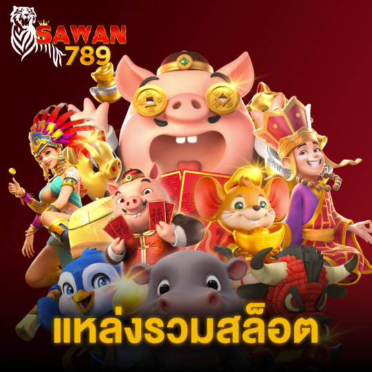 sawan789 แหล่งรวมสล็อต