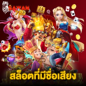 sawan789 สล็อตที่มีชื่อเสียง