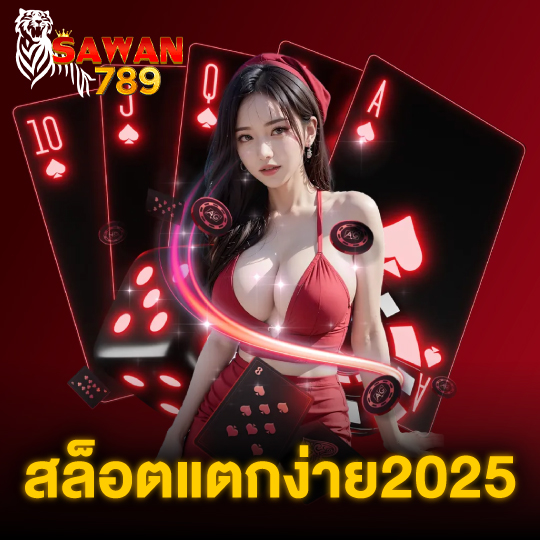 sawan789 สล็อตแตกง่าย2025