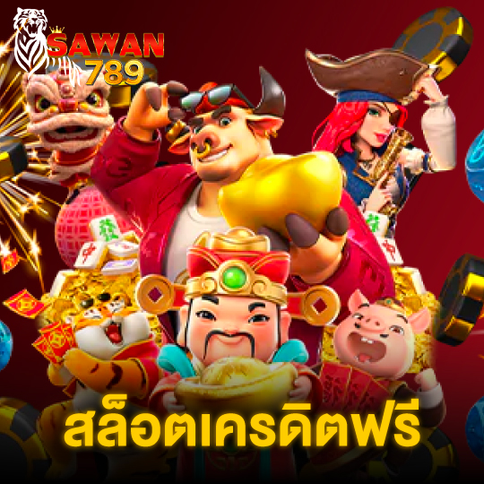 sawan789 สล็อตเครดิตฟรี