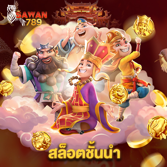 sawan789 สล็อตชั้นนำ