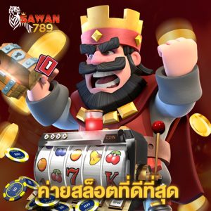 sawan789 ค่ายสล็อตที่ดีที่สุด