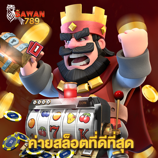 sawan789 ค่ายสล็อตที่ดีที่สุด