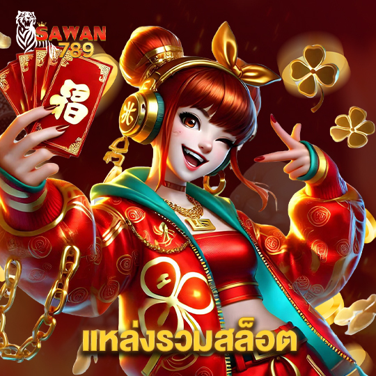 sawan789 แหล่งรวมสล็อต